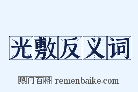 光敷反义词是什么意思的图片